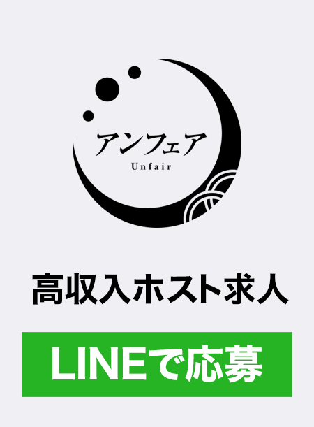 アンフェア高収入求人に応募する