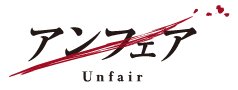 アンフェア